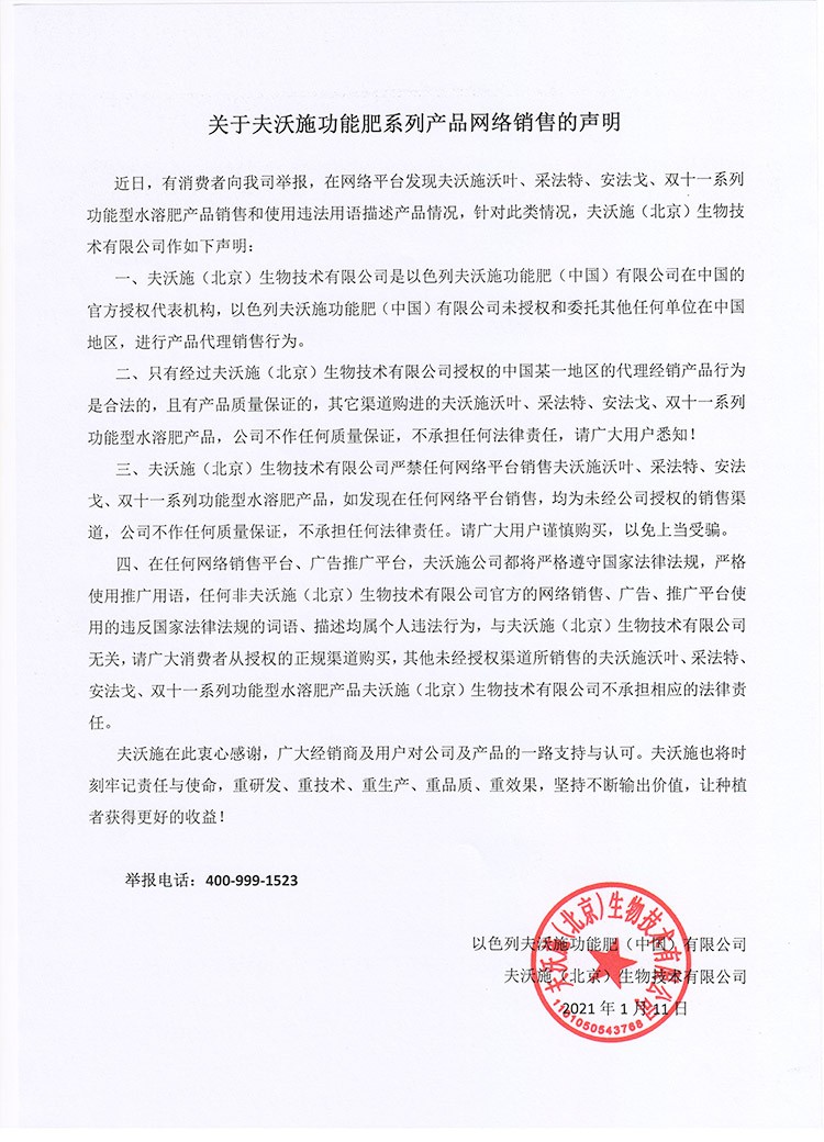 關(guān)于夫沃施功能肥系列產(chǎn)品網(wǎng)絡(luò)銷(xiāo)售的聲明