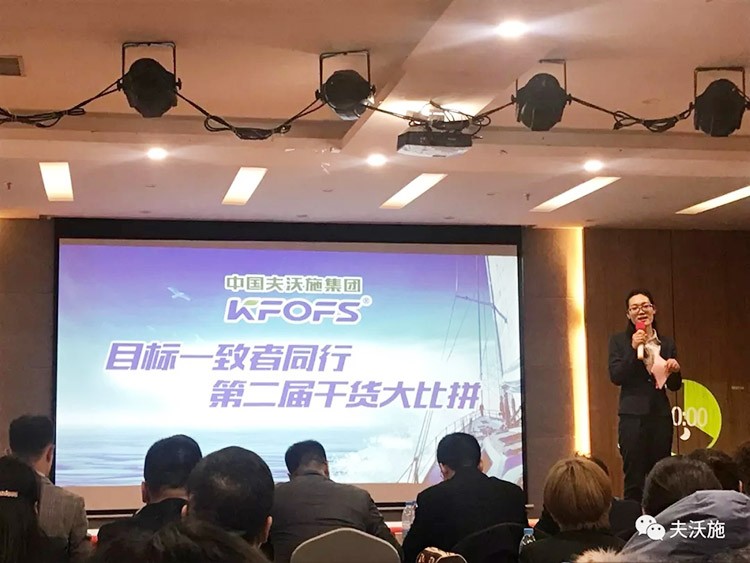開局創(chuàng)夢，再出發(fā)|中國夫沃施集團第二屆“干貨大比拼”