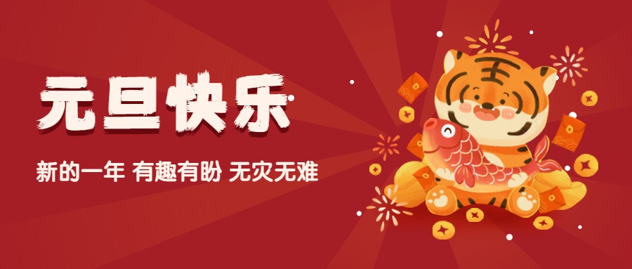 夫沃施2022元旦寄語(yǔ)：歲歲常歡愉，年年皆勝意！