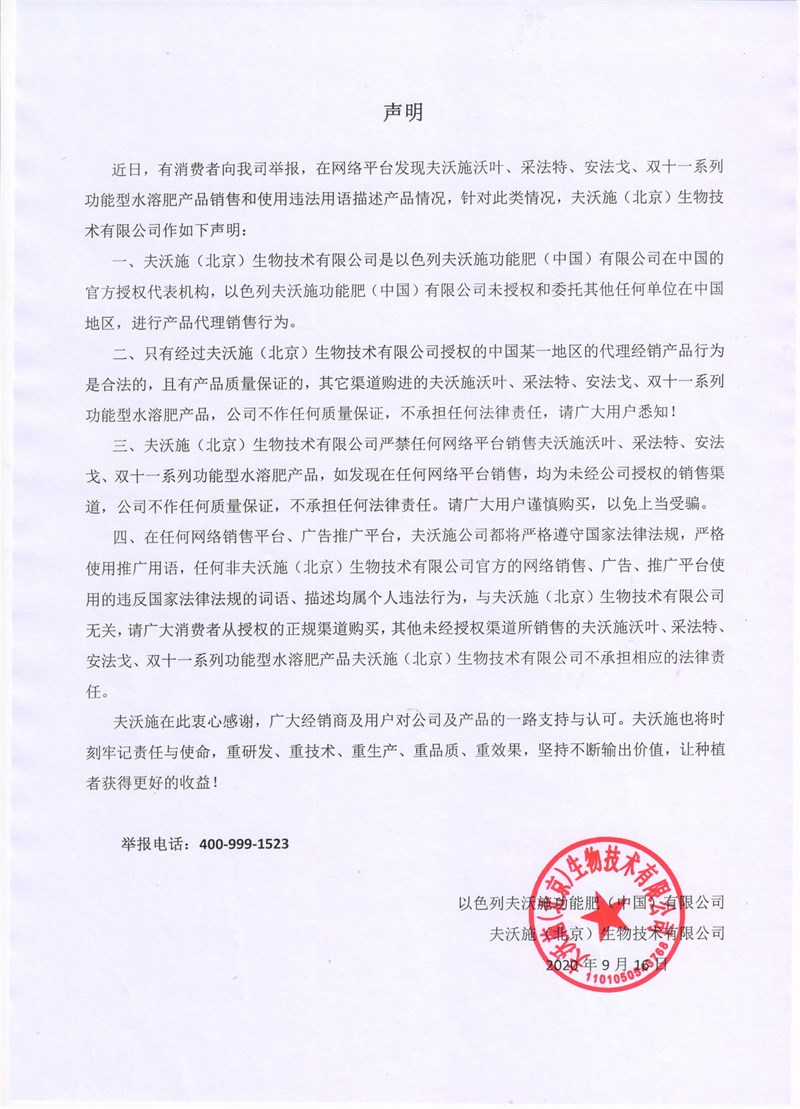 關(guān)于網(wǎng)絡(luò)平臺(tái)銷(xiāo)售夫沃施功能肥系列產(chǎn)品的聲明