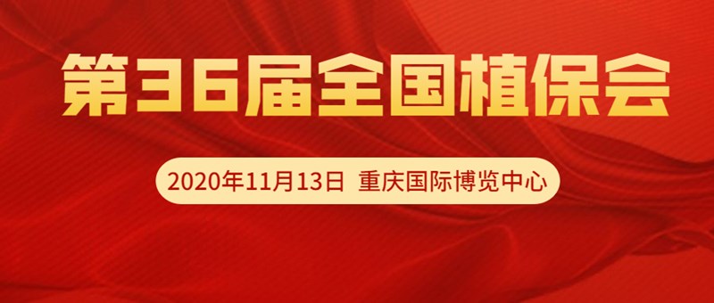 【邀請函】11月13日重慶全國植保會(huì)，夫沃施VIP T60展位恭候光臨！