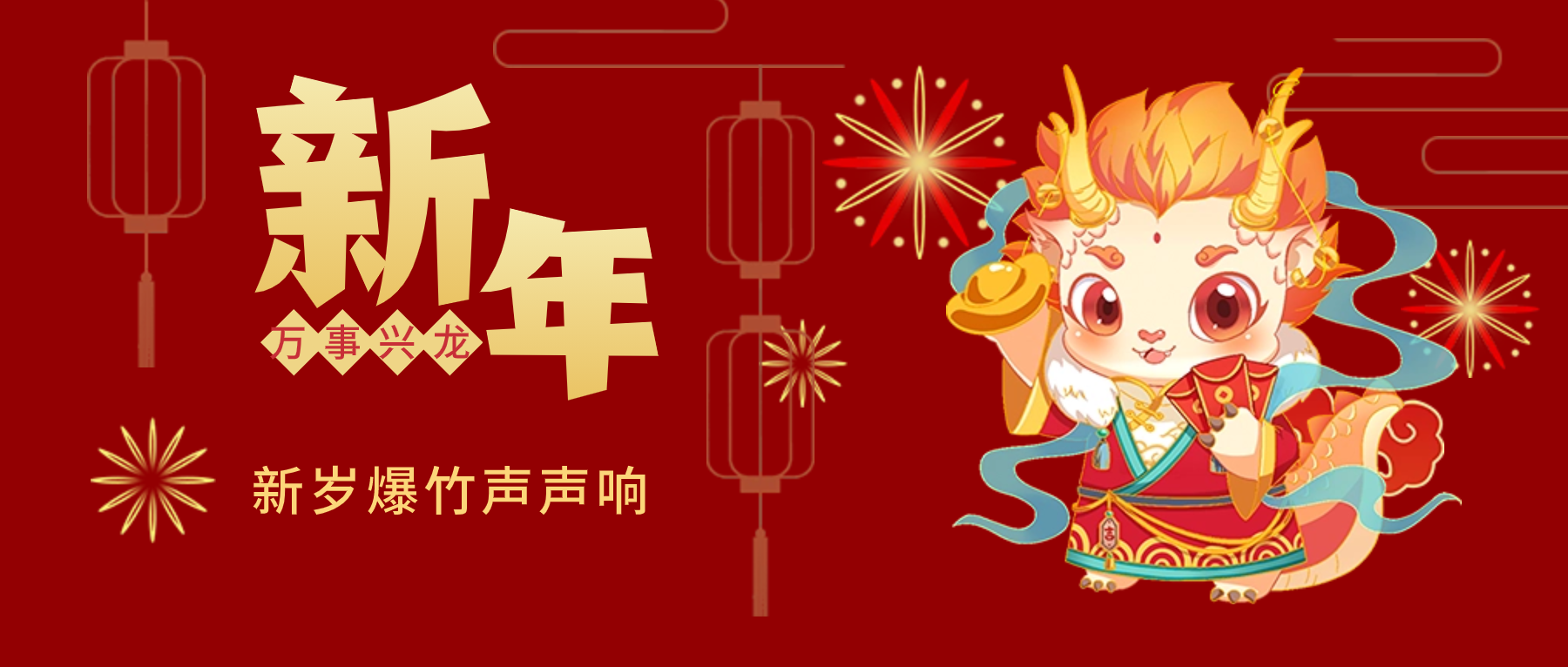 夫沃施新年賀詞：春風得意馬蹄疾，新年始伊萬象春！