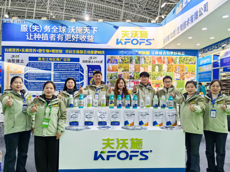 躬身實(shí)干筑宏業(yè)，矢志奮斗譜華章，夫沃施黑龍江植保會(huì)再創(chuàng)佳績(jī)！