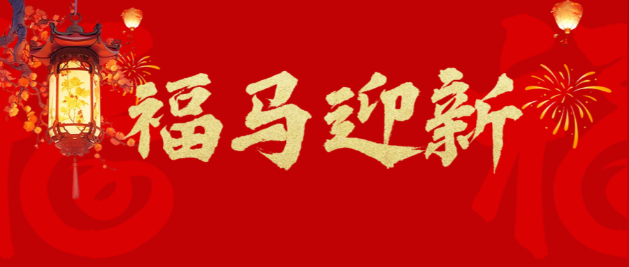 夫沃施-新年快樂(lè).png